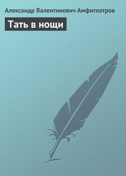 Скачать книгу Тать в нощи