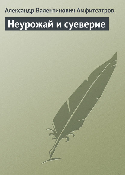 Скачать книгу Неурожай и суеверие