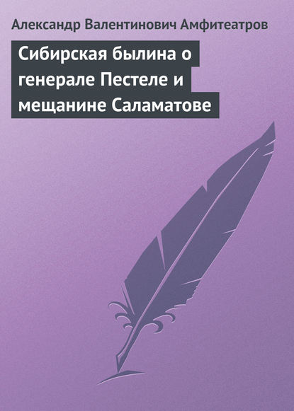 Скачать книгу Сибирская былина о генерале Пестеле и мещанине Саламатове
