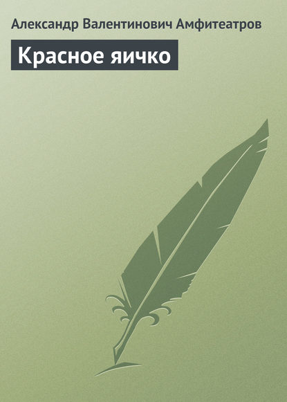 Скачать книгу Красное яичко