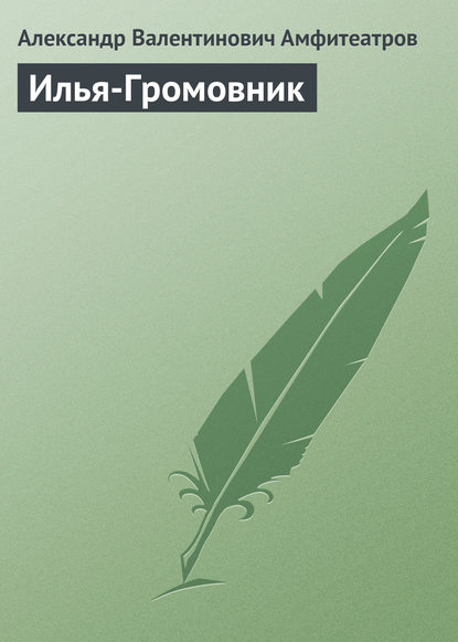 Скачать книгу Илья-Громовник