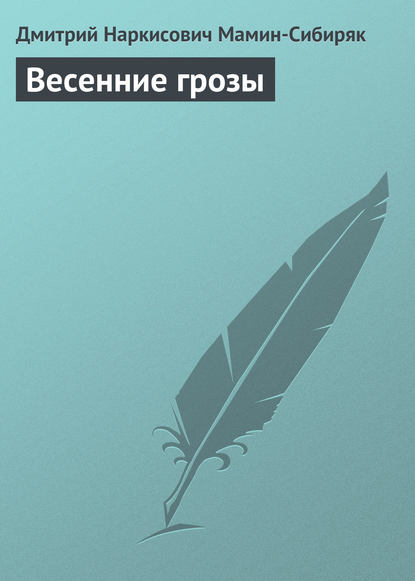 Скачать книгу Весенние грозы