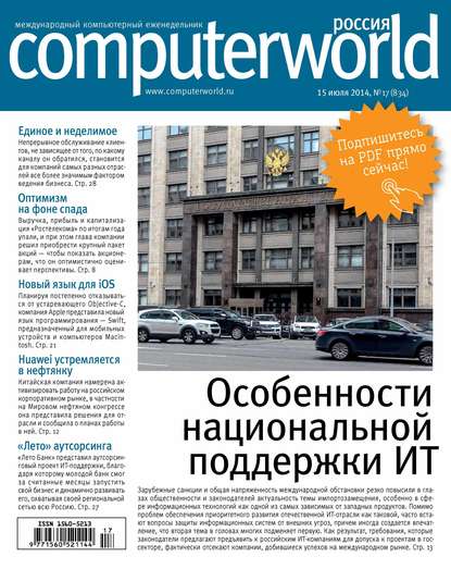 Скачать книгу Журнал Computerworld Россия №17/2014