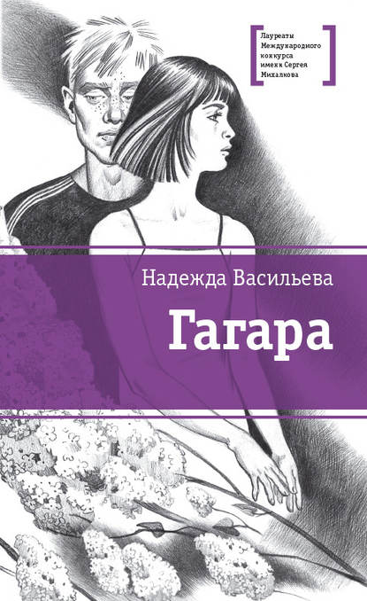 Скачать книгу Гагара (сборник)