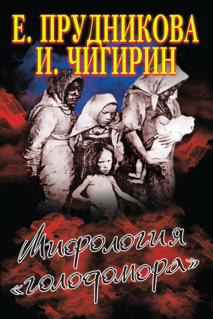 Скачать книгу Мифология «голодомора»