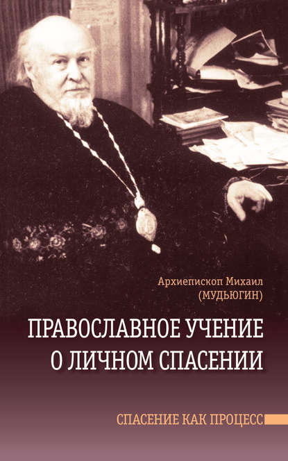 Скачать книгу Православное учение о личном спасении. Спасение как процесс