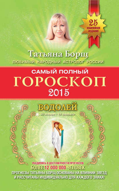 Скачать книгу Самый полный гороскоп. Прогноз на 2015 год. Водолей