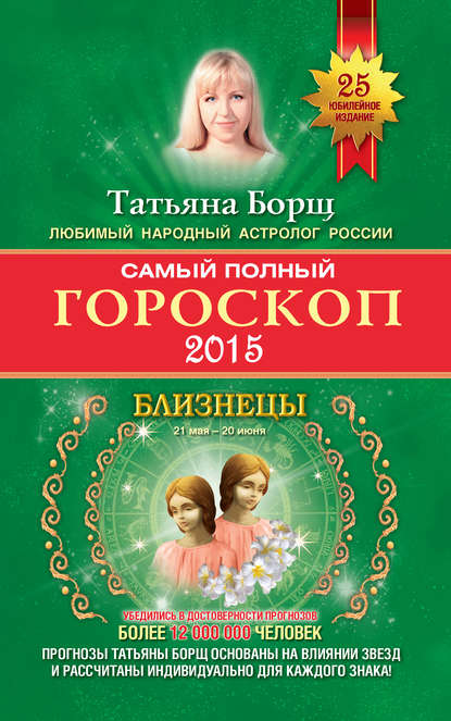 Скачать книгу Самый полный гороскоп. Прогноз на 2015 год. Близнецы