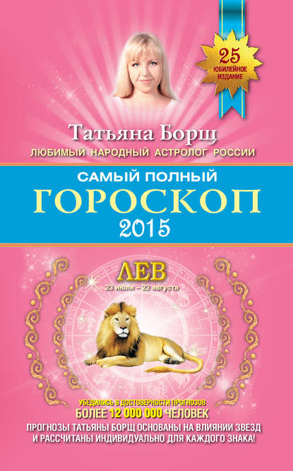 Скачать книгу Самый полный гороскоп. Прогноз на 2015 год. Лев