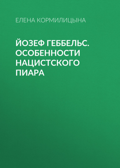 Скачать книгу Йозеф Геббельс. Особенности нацистского пиара