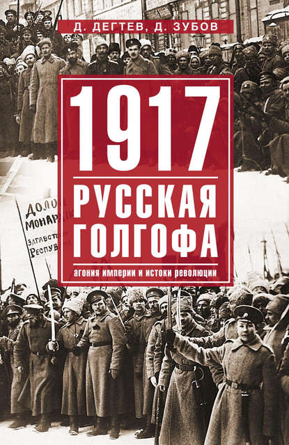 Скачать книгу 1917: русская голгофа. Агония империи и истоки революции