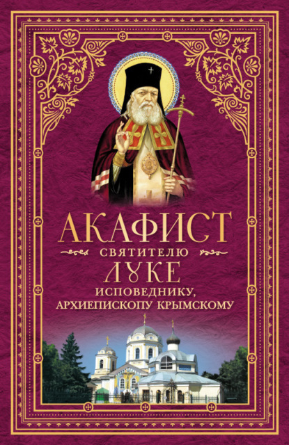 Скачать книгу Акафист святителю Луке, исповеднику, Архиепископу Крымскому