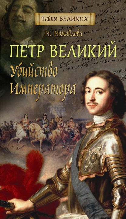 Скачать книгу Петр Великий. Убийство императора