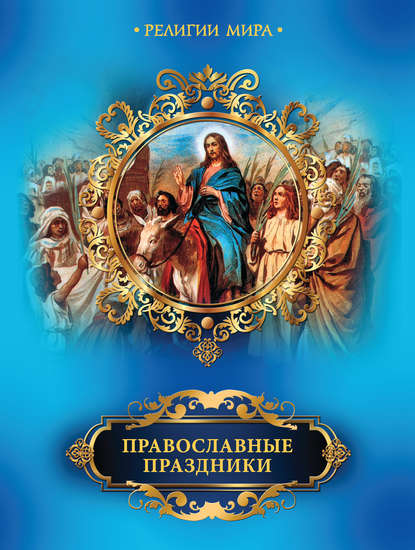 Скачать книгу Православные праздники