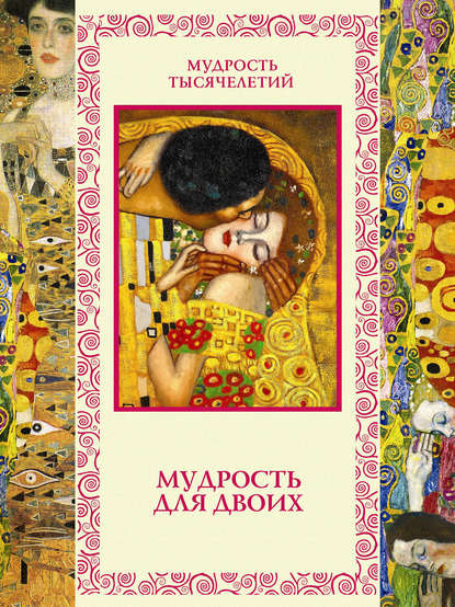 Скачать книгу Мудрость для двоих