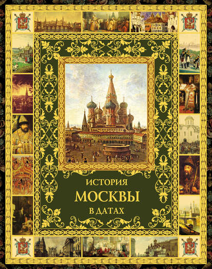 Скачать книгу История Москвы в датах
