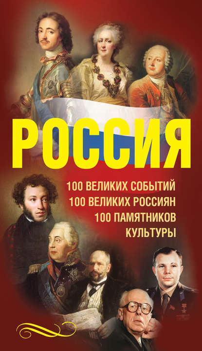 Скачать книгу Россия. 100 великих событий. 100 великих россиян. 100 памятников культуры