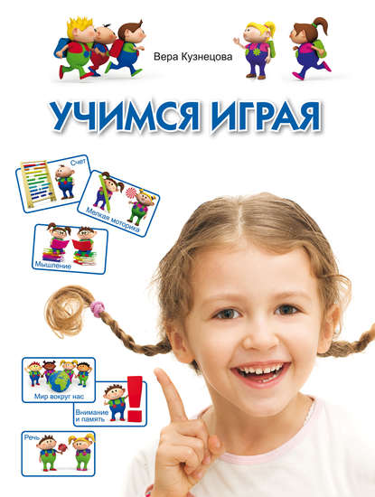 Скачать книгу Учимся играя