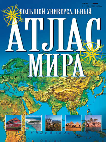 Скачать книгу Большой универсальный атлас мира
