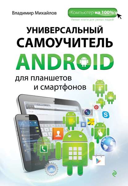 Скачать книгу Универсальный самоучитель Android для планшетов и смартфонов