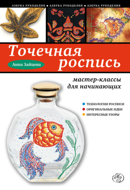 Скачать книгу Точечная роспись. Мастер-классы для начинающих