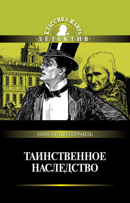 Скачать книгу Таинственное наследство (сборник)