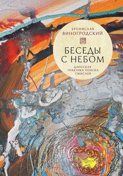 Скачать книгу Беседы с небом. Даосская практика поиска смыслов