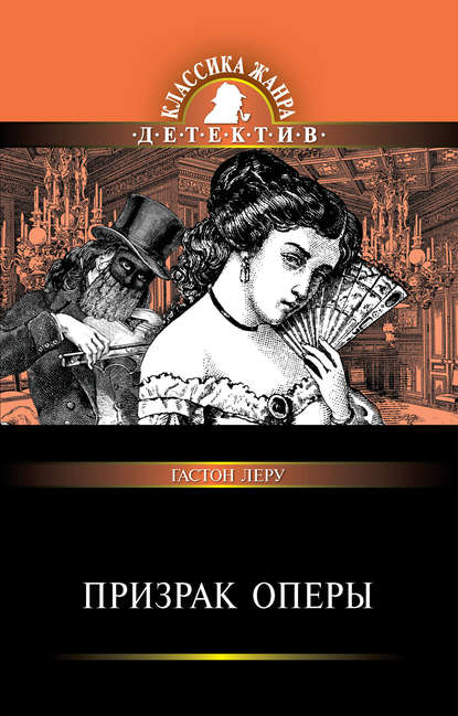 Скачать книгу Призрак Оперы