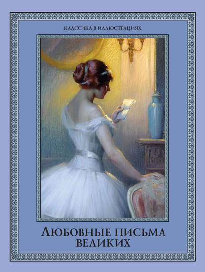 Скачать книгу Любовные письма великих. Любовь в письмах выдающихся людей XVIII и XIX веков