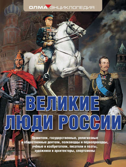 Скачать книгу Великие люди России