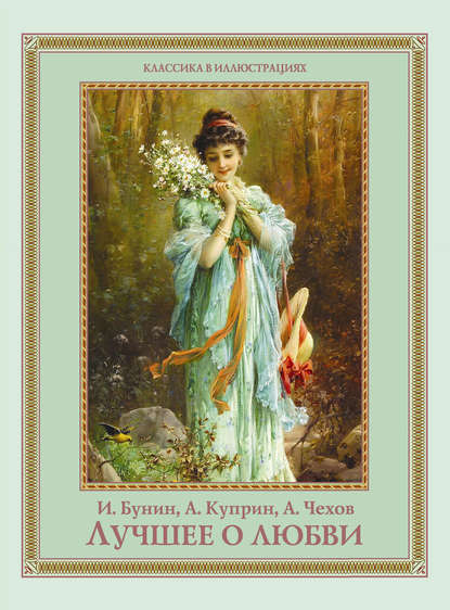 Скачать книгу Лучшее о любви (сборник)