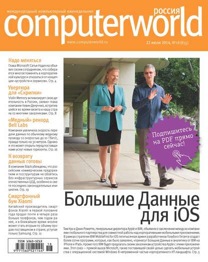 Скачать книгу Журнал Computerworld Россия №18/2014