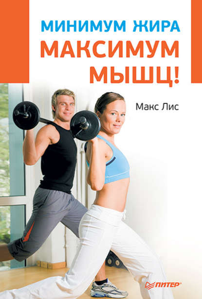 Скачать книгу Минимум жира, максимум мышц!