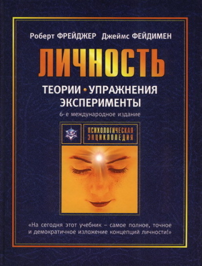 Скачать книгу Теории личности и личностный рост