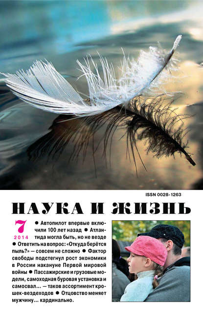 Скачать книгу Наука и жизнь №07/2014