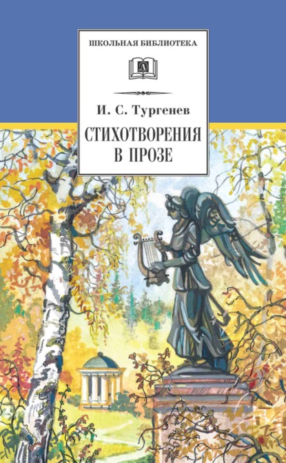 Скачать книгу Стихотворения в прозе