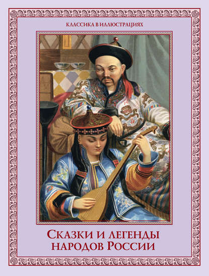 Скачать книгу Сказки и легенды народов России