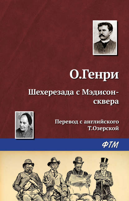 Скачать книгу Шехерезада с Мэдисон-сквера