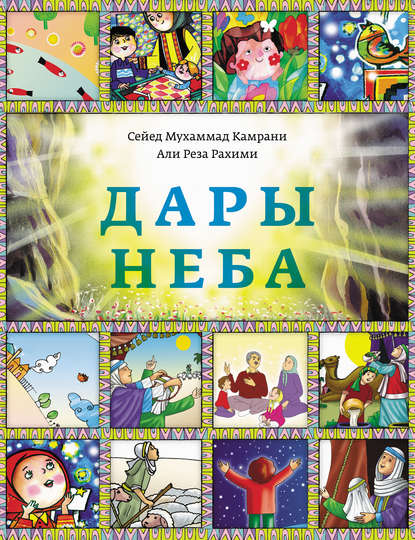 Скачать книгу Дары Неба