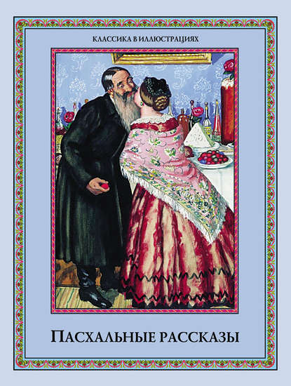 Скачать книгу Пасхальные рассказы (сборник)