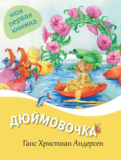 Скачать книгу Дюймовочка