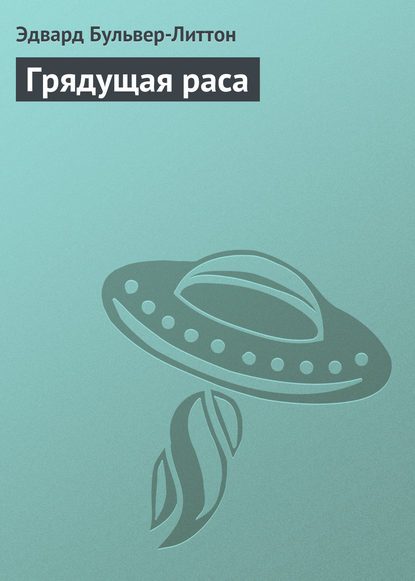 Скачать книгу Грядущая раса