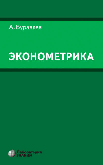 Скачать книгу Эконометрика