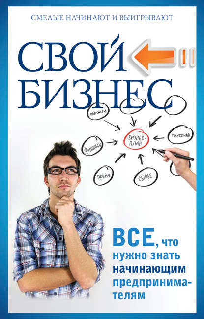 Скачать книгу Свой бизнес. Все, что нужно знать начинающим предпринимателям