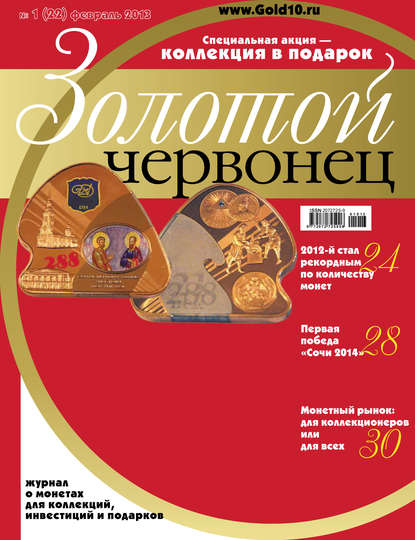 Скачать книгу Золотой червонец №1 (22) 2013