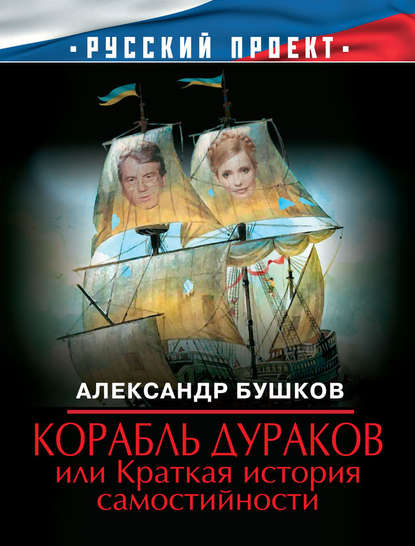 Скачать книгу Корабль дураков, или Краткая история самостийности