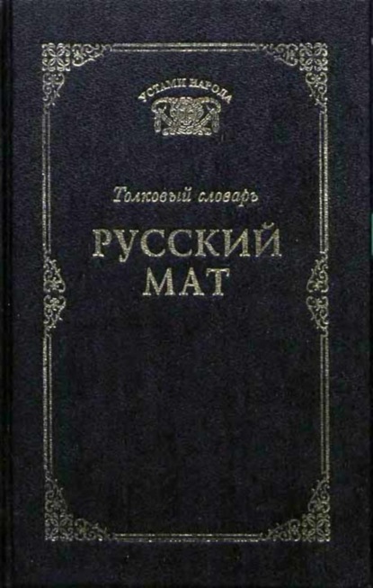 Скачать книгу Русский мат