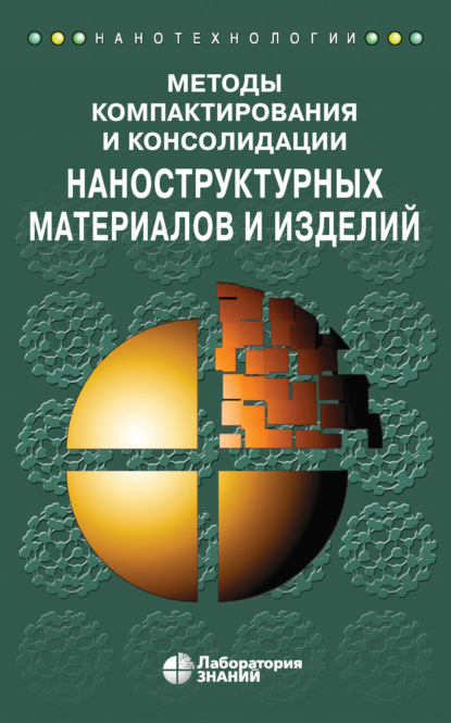 Скачать книгу Методы компактирования и консолидации наноструктурных материалов и изделий