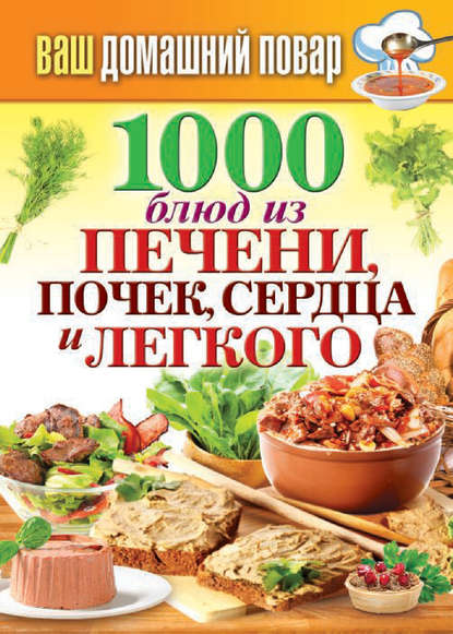 Скачать книгу 1000 блюд из печени, почек, сердца и легкого