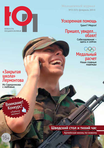 Скачать книгу Юность Подмосковья №2 (65) 2014